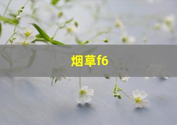 烟草f6