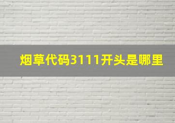 烟草代码3111开头是哪里