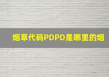 烟草代码PDPD是哪里的烟