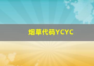 烟草代码YCYC