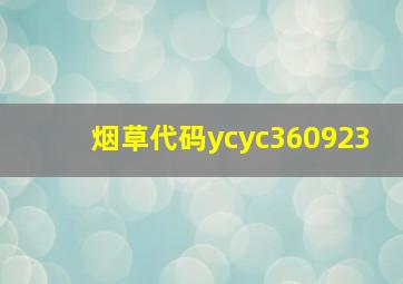 烟草代码ycyc360923