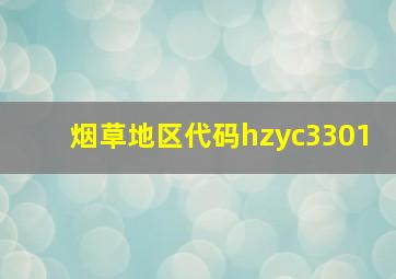 烟草地区代码hzyc3301