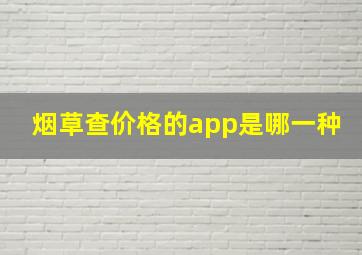 烟草查价格的app是哪一种