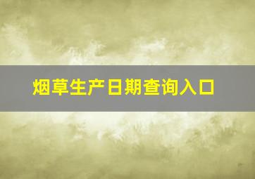 烟草生产日期查询入口