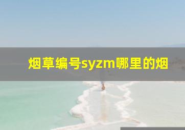 烟草编号syzm哪里的烟