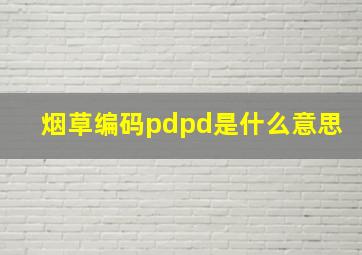 烟草编码pdpd是什么意思