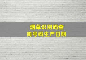 烟草识别码查询号码生产日期