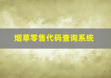 烟草零售代码查询系统