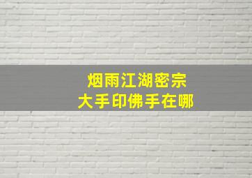 烟雨江湖密宗大手印佛手在哪