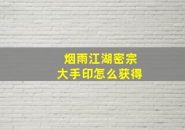 烟雨江湖密宗大手印怎么获得