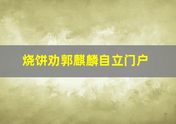 烧饼劝郭麒麟自立门户