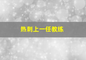 热刺上一任教练