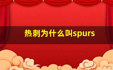 热刺为什么叫spurs