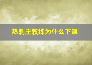 热刺主教练为什么下课