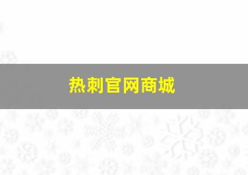 热刺官网商城