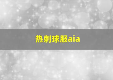 热刺球服aia