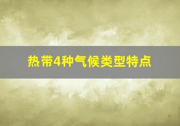 热带4种气候类型特点