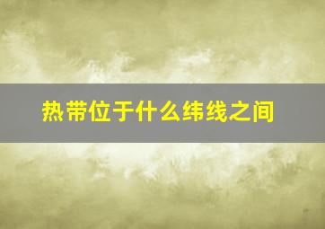 热带位于什么纬线之间