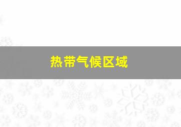 热带气候区域