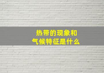 热带的现象和气候特征是什么