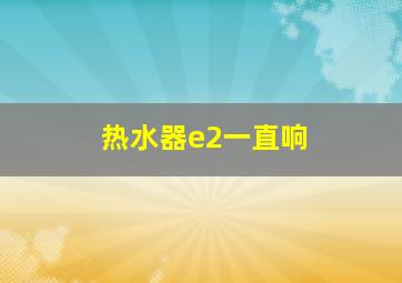 热水器e2一直响