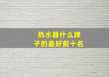 热水器什么牌子的最好前十名