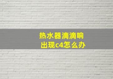 热水器滴滴响出现c4怎么办