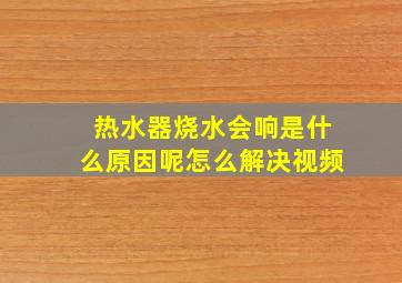 热水器烧水会响是什么原因呢怎么解决视频