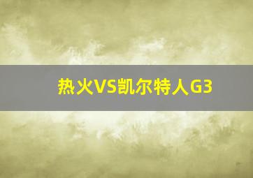 热火VS凯尔特人G3