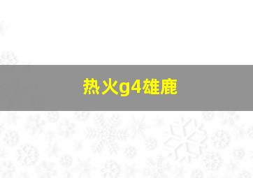 热火g4雄鹿