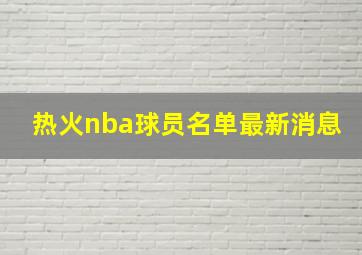 热火nba球员名单最新消息