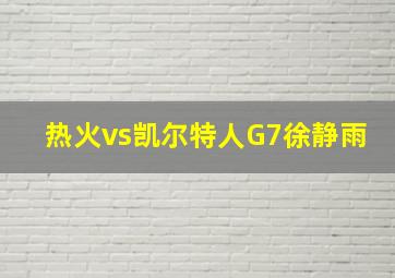 热火vs凯尔特人G7徐静雨