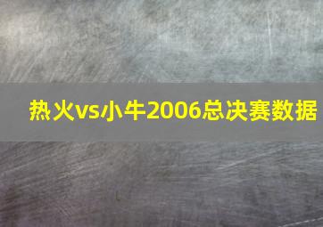 热火vs小牛2006总决赛数据