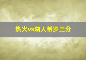 热火vs湖人希罗三分