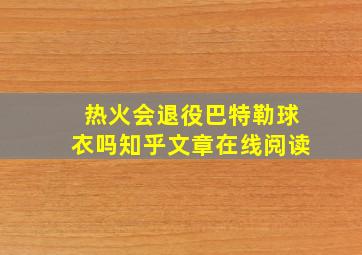 热火会退役巴特勒球衣吗知乎文章在线阅读