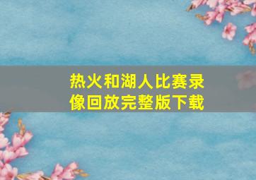 热火和湖人比赛录像回放完整版下载