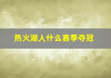 热火湖人什么赛季夺冠