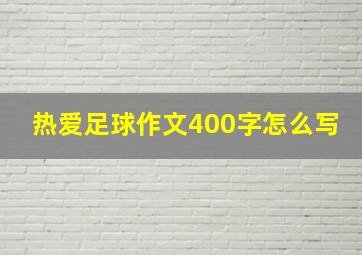 热爱足球作文400字怎么写