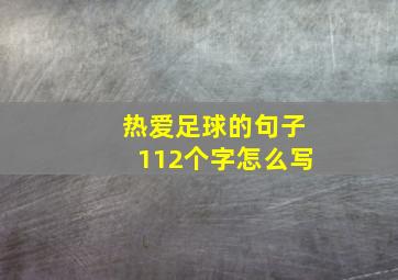 热爱足球的句子112个字怎么写