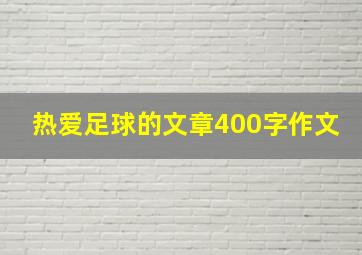 热爱足球的文章400字作文