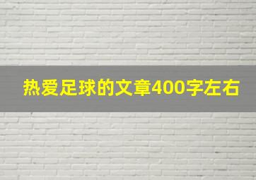 热爱足球的文章400字左右