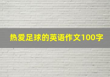 热爱足球的英语作文100字