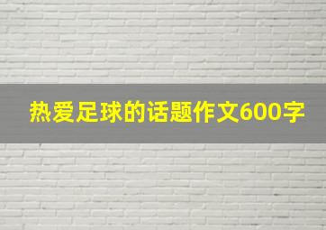 热爱足球的话题作文600字