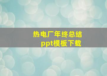 热电厂年终总结ppt模板下载