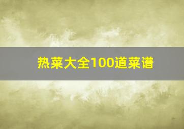 热菜大全100道菜谱