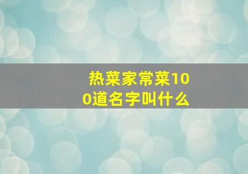 热菜家常菜100道名字叫什么