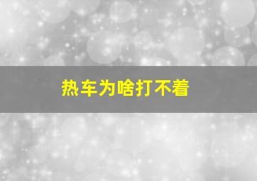 热车为啥打不着