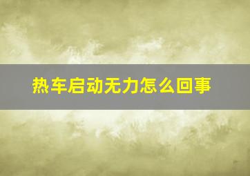 热车启动无力怎么回事