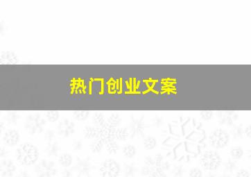 热门创业文案