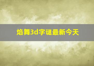 焰舞3d字谜最新今天